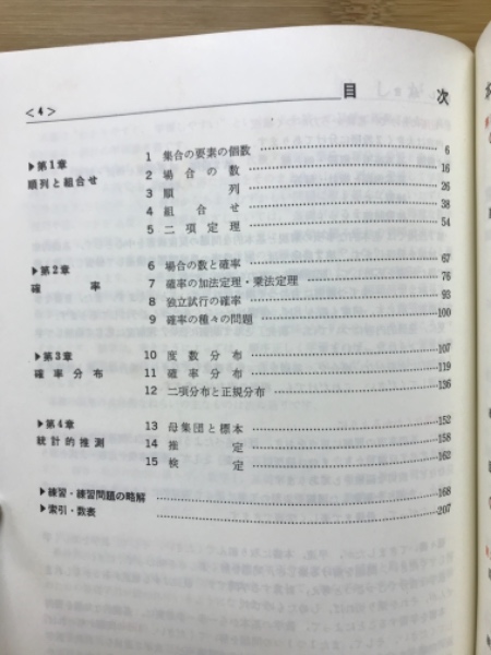チャート式 解法と演習 確率・統計(皆川多喜造 編) / 古本、中古本、古