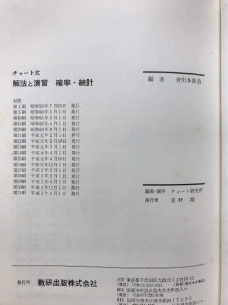 チャート式 解法と演習 確率・統計(皆川多喜造 編) / 古本、中古本、古
