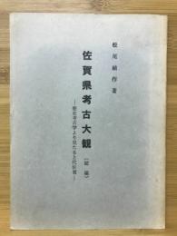 歴史考古学より見たる上代佐賀