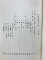 歴史考古学より見たる上代佐賀
