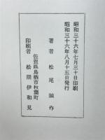 歴史考古学より見たる上代佐賀