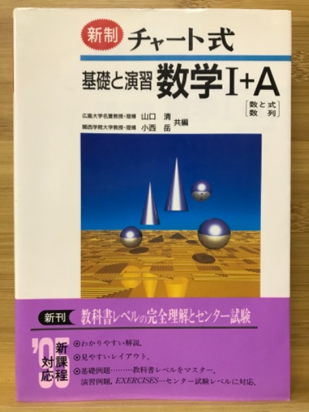 古本、中古本、古書籍の通販は「日本の古本屋」　チャート式　編)　基礎と演習　数学I+A(高橋陸男　古本倶楽部株式会社　日本の古本屋