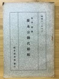 慶永公御代給帳