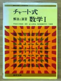 チャート式　解法と演習 数学I