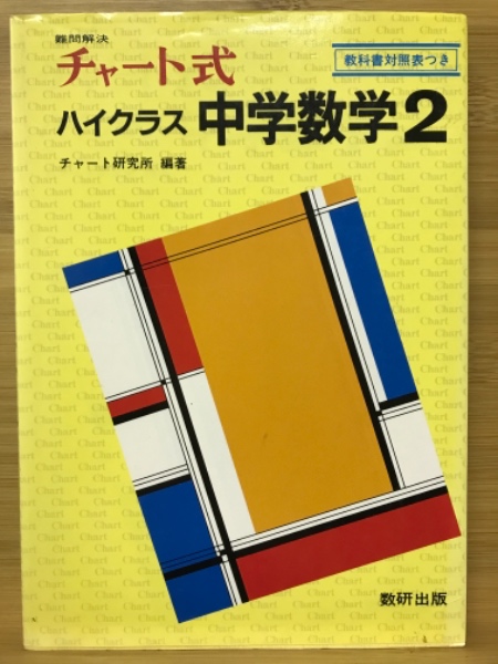 チャート式ハイクラス中学数学2 チャート研究所 編著 古本倶楽部株式会社 古本 中古本 古書籍の通販は 日本の古本屋 日本の古本屋 チャート式ハイクラス中学数学2 チャート研究所 編著 古本倶楽部株式会社 古本 中古本 古書籍の通販は 日本の古本屋 日本の古本屋
