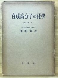 合成高分子の化学