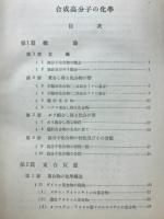 合成高分子の化学