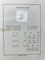 合成高分子の化学