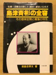 島津斉彬の全容 : その意味空間と薩藩の特性