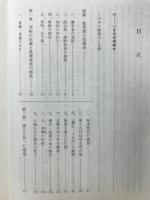 島津斉彬の全容 : その意味空間と薩藩の特性
