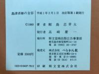 島津斉彬の全容 : その意味空間と薩藩の特性