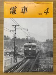 電車　1970年4月号