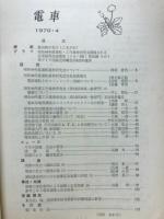 電車　1970年4月号