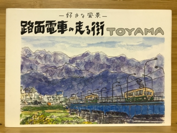 路面電車の走る街toyama 渡辺司 古本倶楽部株式会社 古本 中古本 古書籍の通販は 日本の古本屋 日本の古本屋 路面電車の走る街toyama 渡辺司 古本倶楽部株式会社 古本 中古本 古書籍の通販は 日本の古本屋 日本の古本屋
