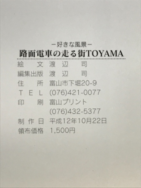 路面電車の走る街toyama 渡辺司 古本倶楽部株式会社 古本 中古本 古書籍の通販は 日本の古本屋 日本の古本屋 路面電車の走る街toyama 渡辺司 古本倶楽部株式会社 古本 中古本 古書籍の通販は 日本の古本屋 日本の古本屋