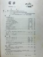 電車　1970年11月号