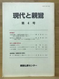 現代と親鸞