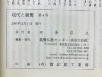 現代と親鸞