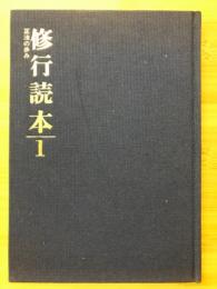 修行読本