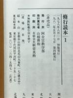 修行読本