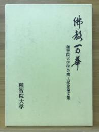 仏教万華 : 種智院大学学舎竣工記念論文集