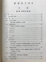 高電圧工学 第2巻