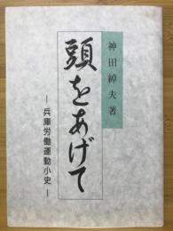 頭をあげて　兵庫労働運動小史