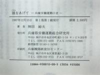 頭をあげて　兵庫労働運動小史