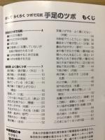 手足のツボ　リーバン ホームブック シリーズ