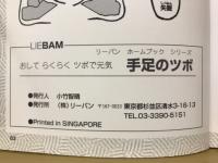 手足のツボ　リーバン ホームブック シリーズ