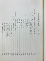 歴史考古学より見たる上代佐賀