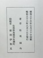 歴史考古学より見たる上代佐賀