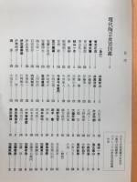 現代陶芸食器図鑑
