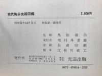 現代陶芸食器図鑑