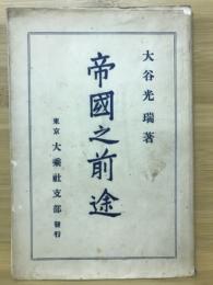 帝国之前途