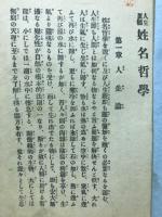 姓名哲学 : 人生の真随