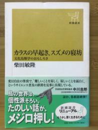 カラスの早起き、スズメの寝坊 : 文化鳥類学のおもしろさ