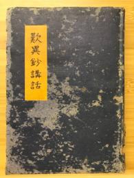 歎異鈔講話