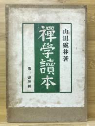 禅学読本