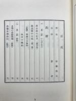 釣ごよみ　名著復刻「日本の釣り」集成