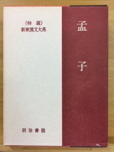 平成2年～3年再版【函入】『新釈漢文大系 論語/孟子/大学 中庸