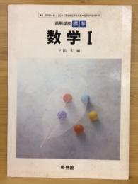 高等学校 標準 数学Ⅰ