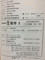 高等学校 標準 数学Ⅰ