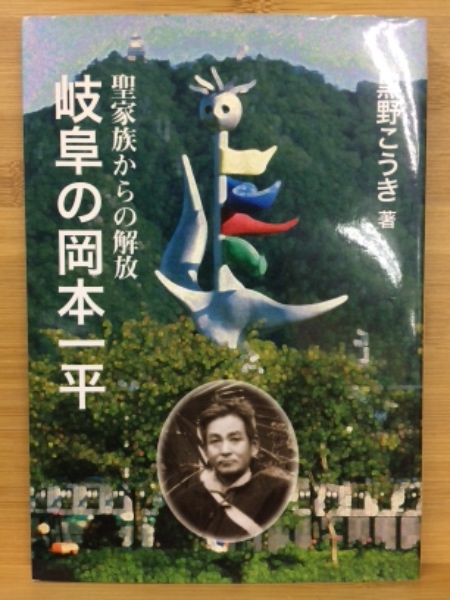 岐阜の岡本一平 : 聖家族からの解放(黒野こうき 著) / 古本、中古本