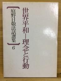 庭野日敬法話選集