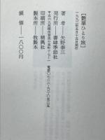 艶華ひとり旅