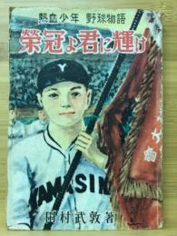 栄冠よ君に輝け