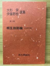 大杉栄・伊藤野枝選集