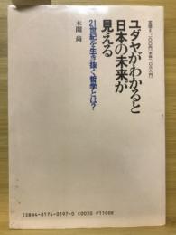 ユダヤがわかると日本の未来が見える : 21世紀を生き抜く哲学とは?