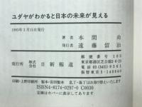 ユダヤがわかると日本の未来が見える : 21世紀を生き抜く哲学とは?